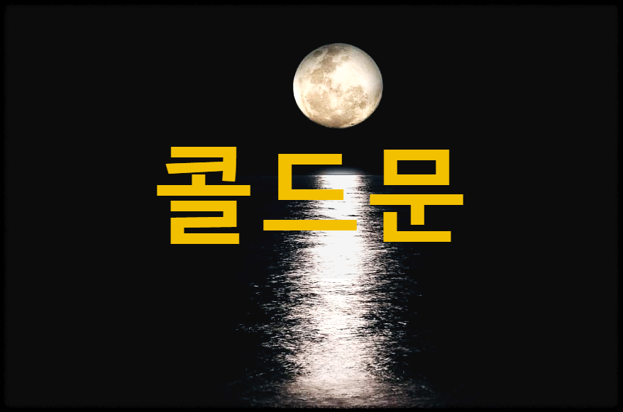  콜드문 : 일 년 중 가장 마지막에 보게 되는 보름달