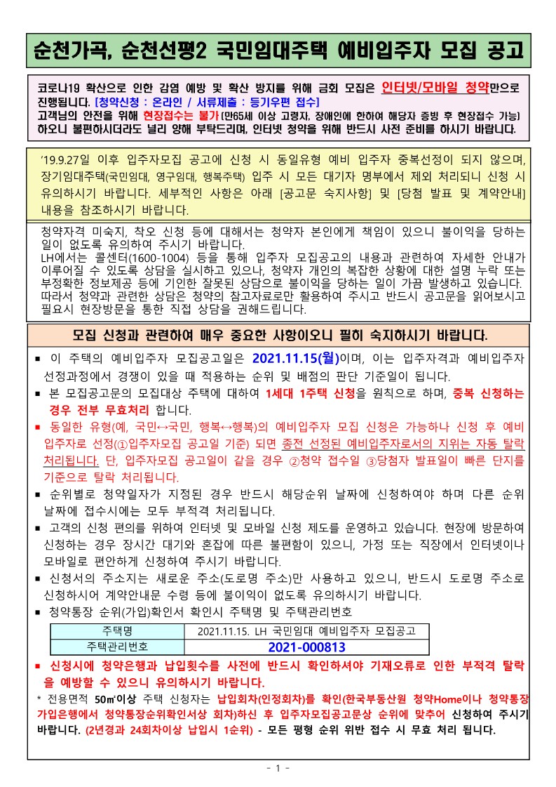  순천지역 국민임대주택 예비입주자 모집 공고문