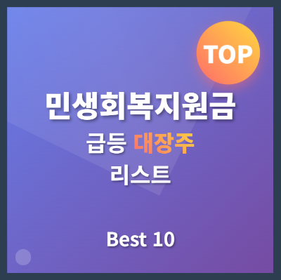 2025 민생회복지원금 지급 급등 대장주 리스트 Best 10