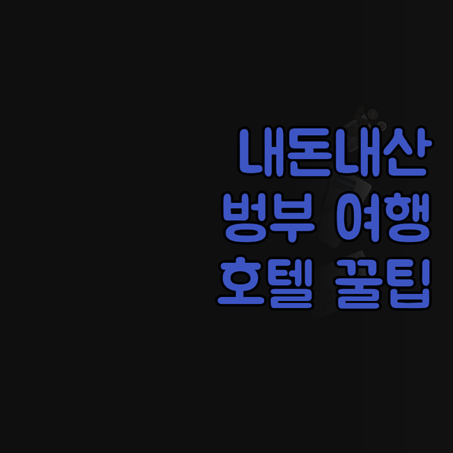 내돈내산! 벙부 여행, 후회없는 호텔