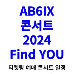 에이비식스-콘서트-티켓팅-예매-2024-일정