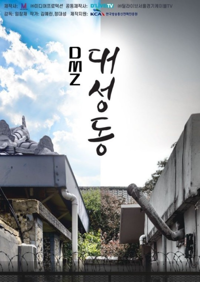  DMZ 대성동 방송일 및 출연진은?
