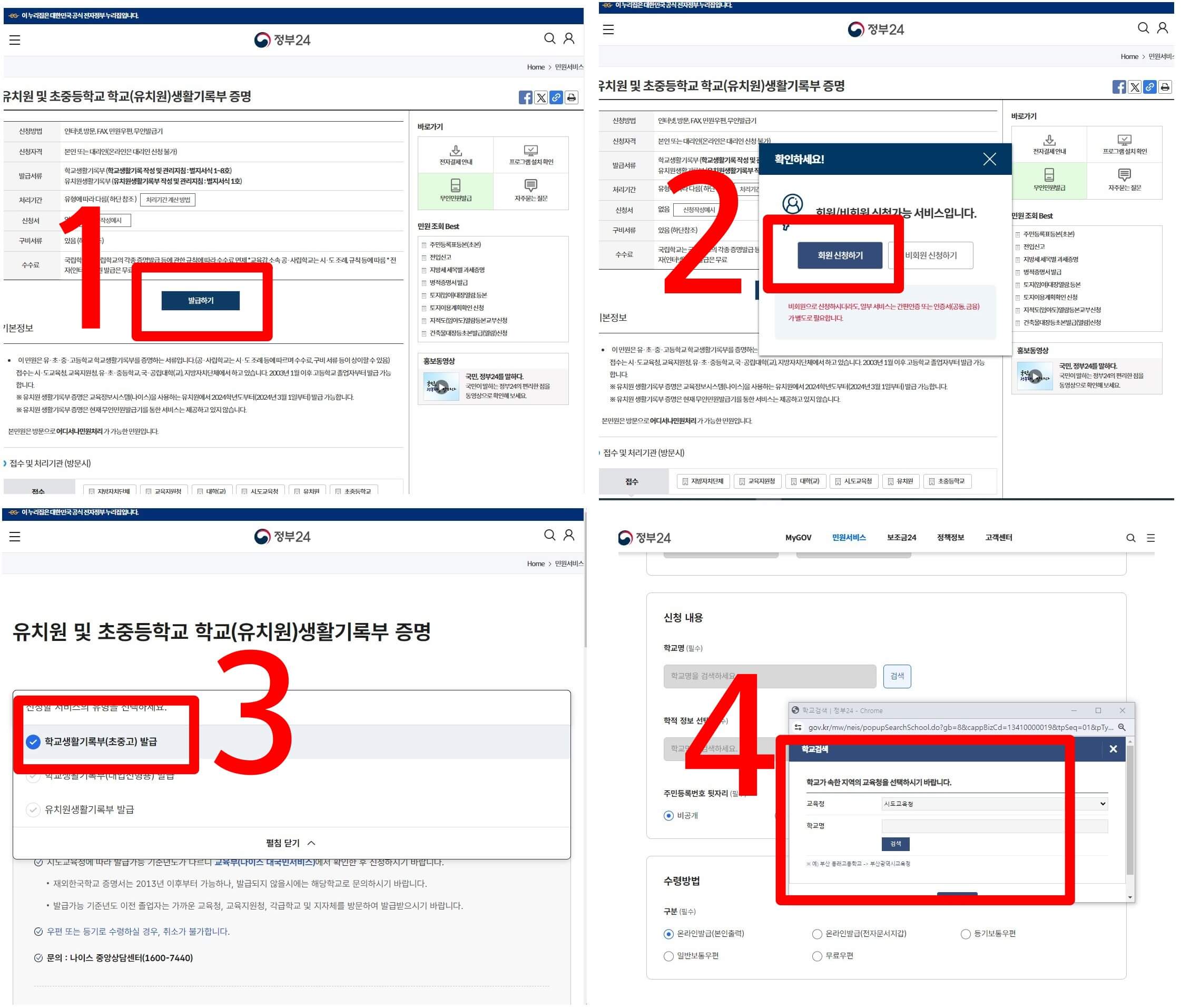 정부24 학교생활기록부 발급화면