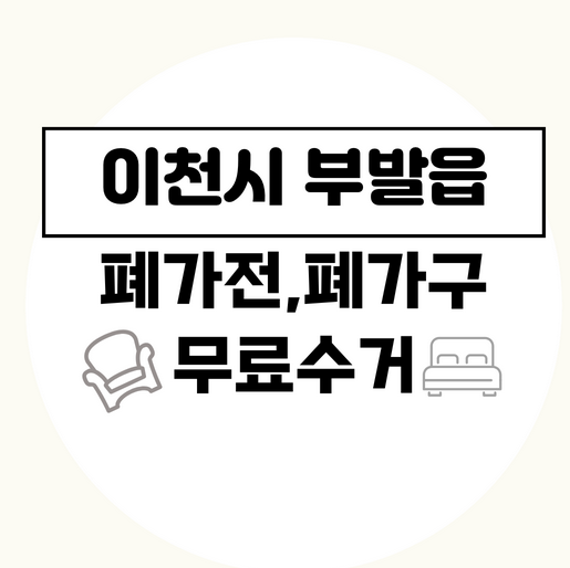 이천시부발읍폐가전폐가구무료수거