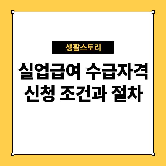 실업급여 수급자격 신청 조건과 절차 완벽 가이드