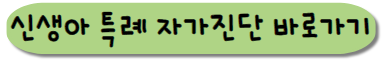 신생아 특례 자가진단 바로가는 홈페이지