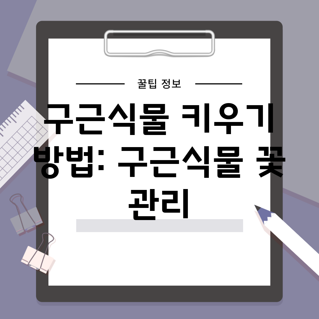 구근식물 키우기 방법 구근식물 꽃 관리