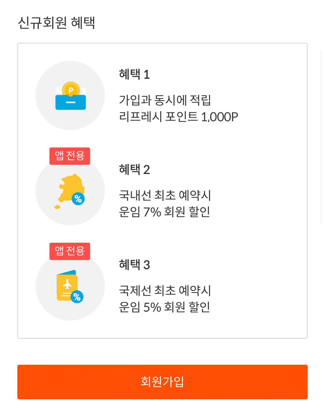 항공사에 가입하면 좋은 점