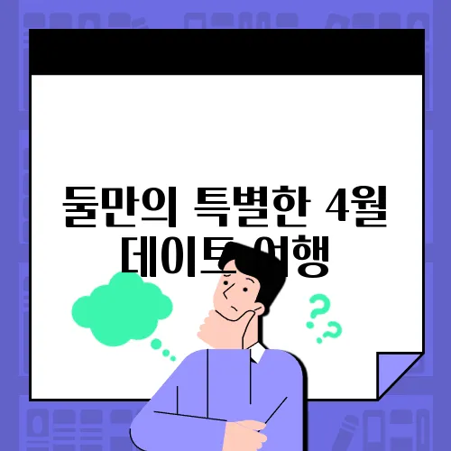 둘만의 특별한 4월 데이트 여행