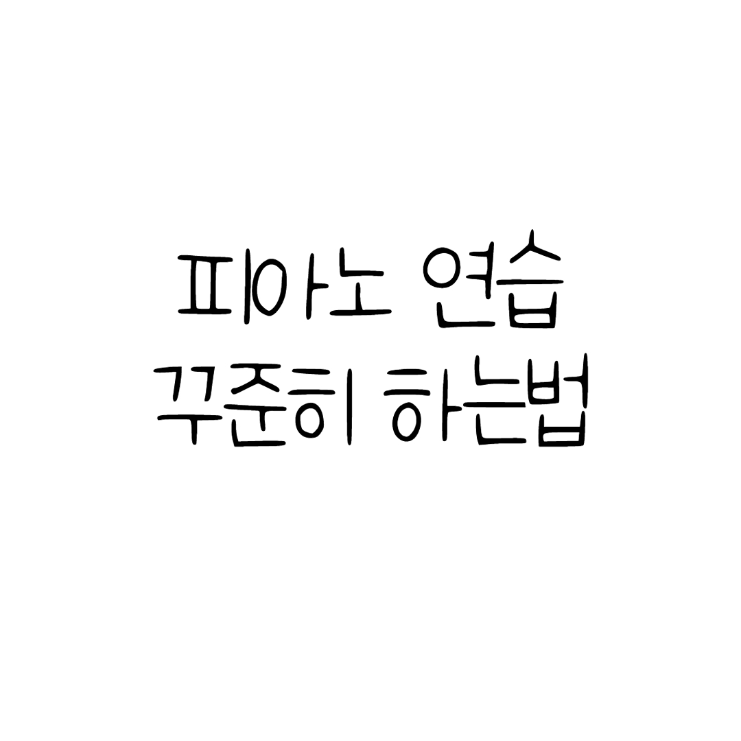  피아노 치는 습관 들이는 법