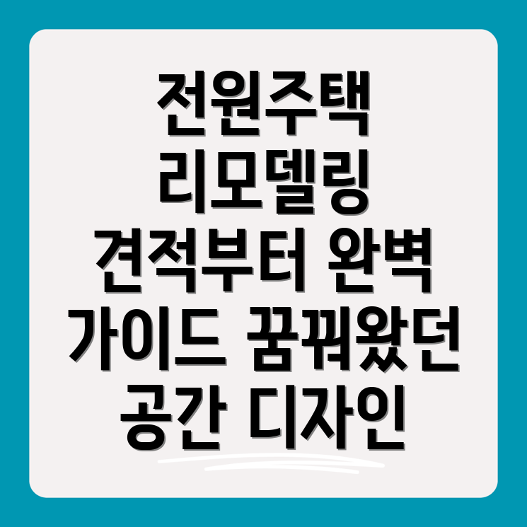 전원주택 리모델링 견적