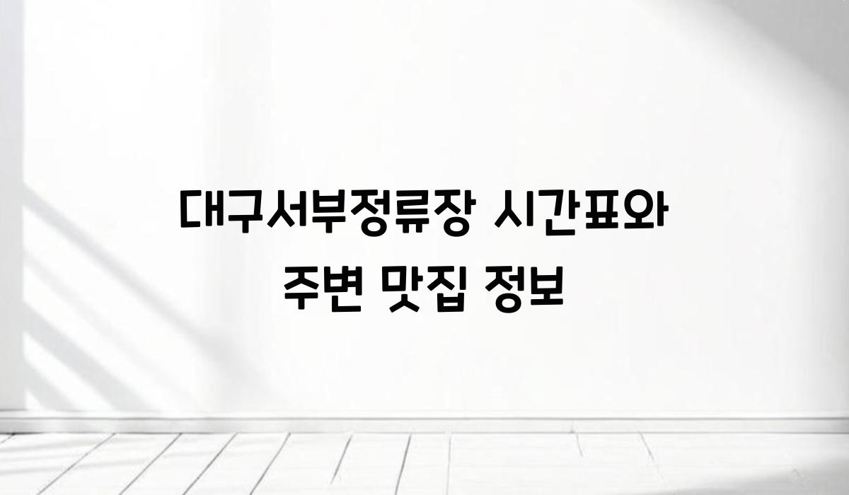 대구서부정류장 시간표