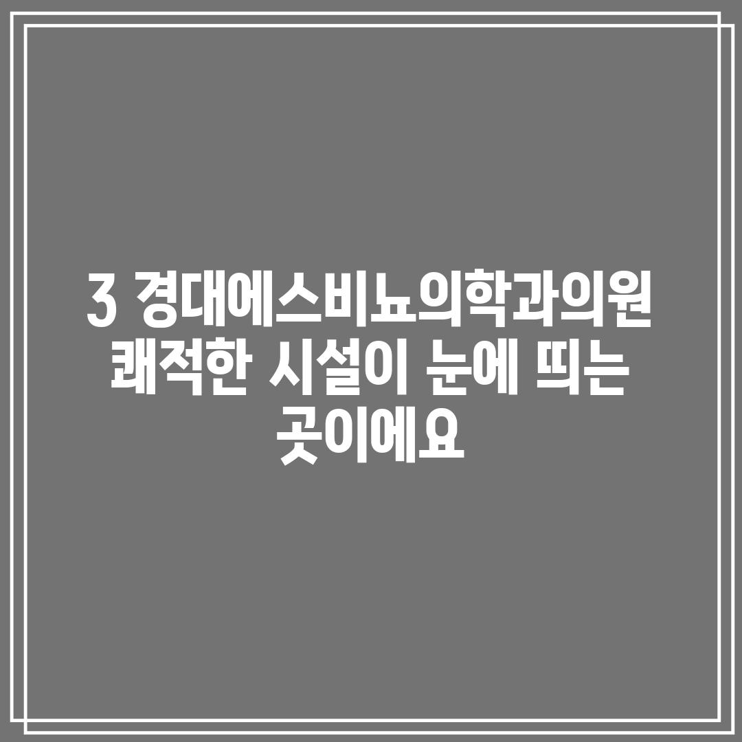 3. 경대에스비뇨의학과의원:  쾌적한 시설이 눈에 띄는 곳이에요.