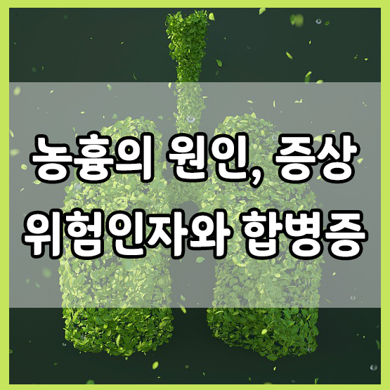  농흉 : 원인, 증상과 합병증, 위험인자