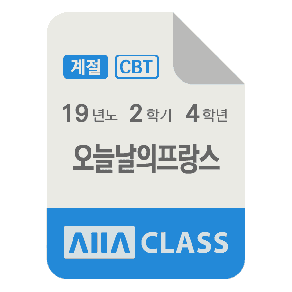 0-썸네일-오늘날의프랑스-기말-19-2-4