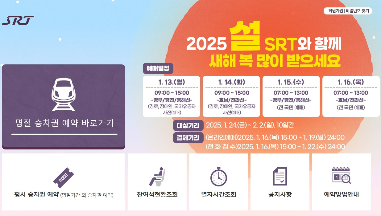 2025 설기차표 SRT 예매 하기