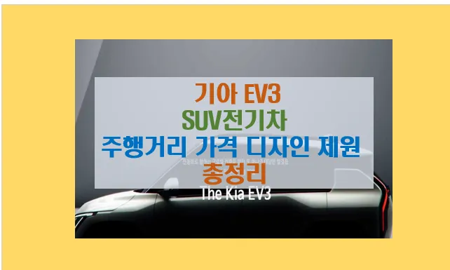 기아 EV3 소형 전기 SUV 구매 필독 가이