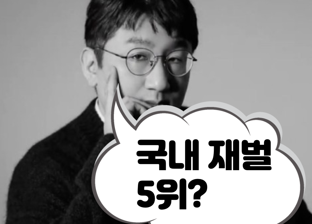  방시혁 추정재산 몇조?? 국내재벌 순위 알아보기