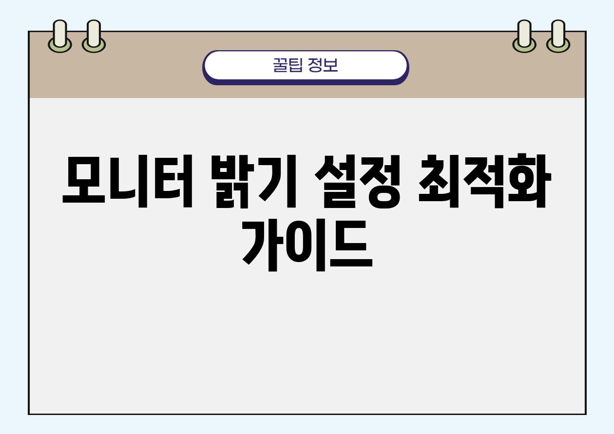 모니터 밝기 설정 최적화 가이드