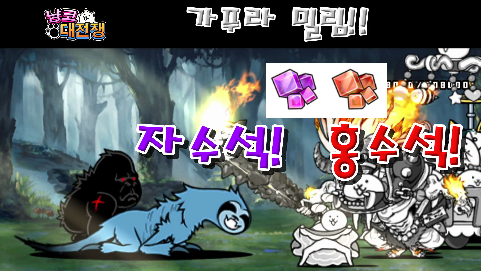  냥코대전쟁 가푸라 밀림 고온 밀림 지역 8~10