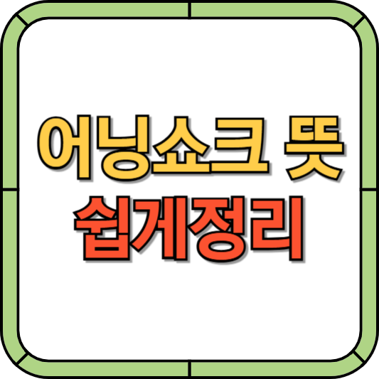 어닝쇼크 뜻