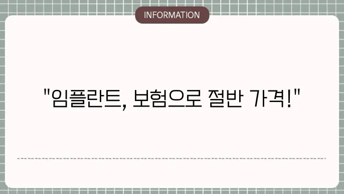 임플란트 보험 정보