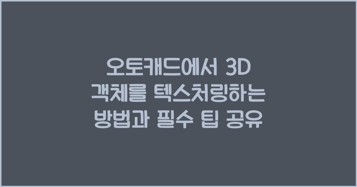 오토캐드에서 3D 객체를 텍스처링하는 방법
