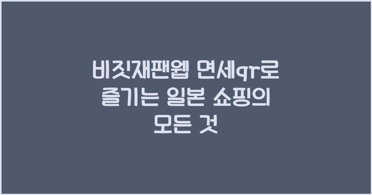비짓재팬웹 면세qr