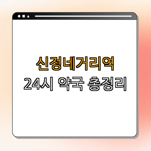 2호선 신정네거리역 약국 BEST4 ｜ 24시약국 ｜ 심야약국 ｜ 토요일 ｜ 일요일 ｜ 공휴일 열린약국 ｜ 총정리