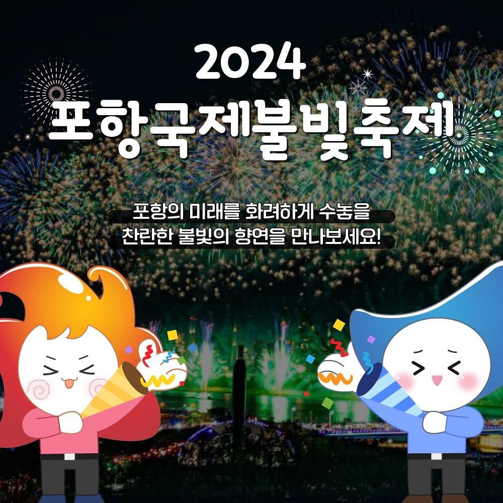 2024 포항국제불빛축제 프로그램