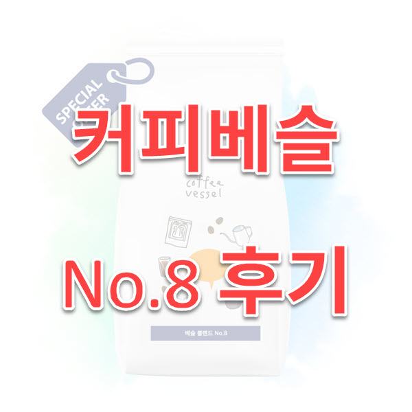  커피베슬 블렌드 No.8 내돈 내산 후기