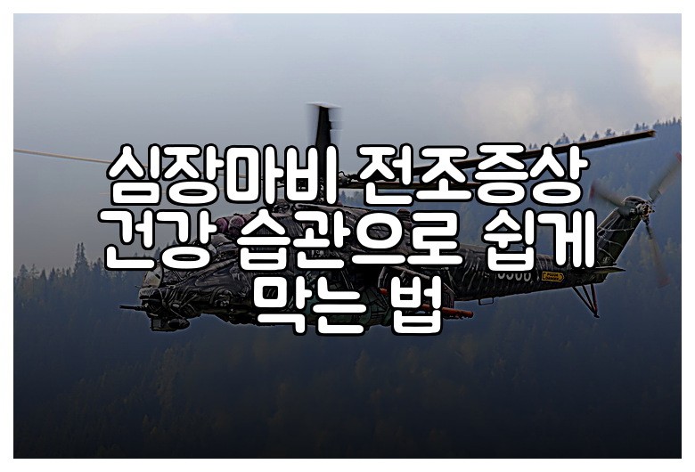심장마비 전조증상 건강 습관으로 쉽게 막는 법