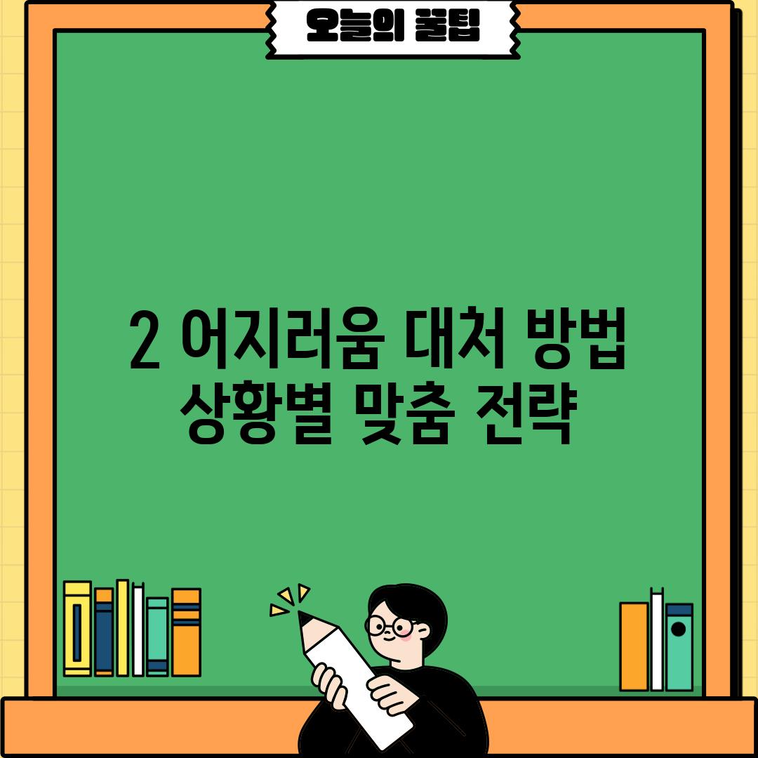 2. 어지러움 대처 방법:  상황별 맞춤 전략