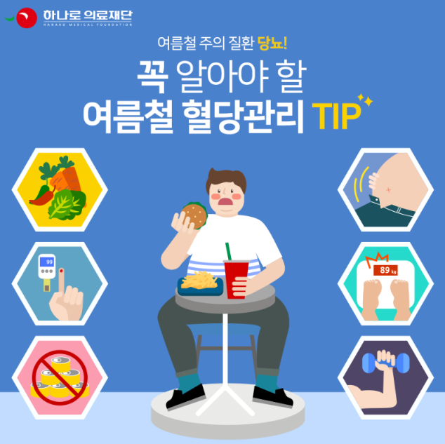 혈당 수치 관리