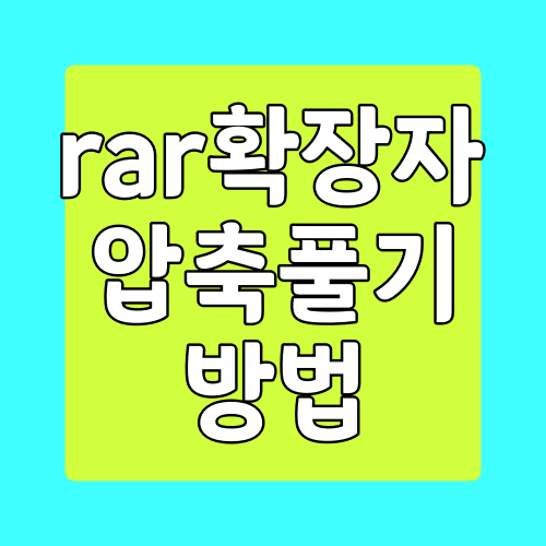  rar확장자 압축풀기 방법, winrar 프로그램 다운로드