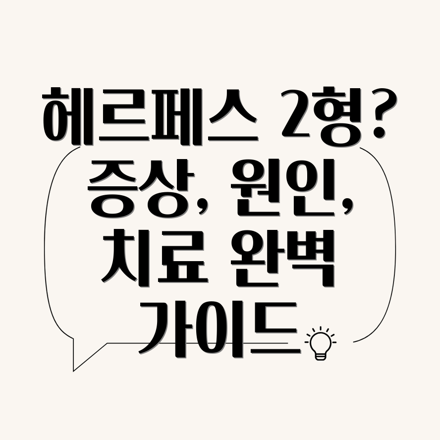 헤르페스 2형