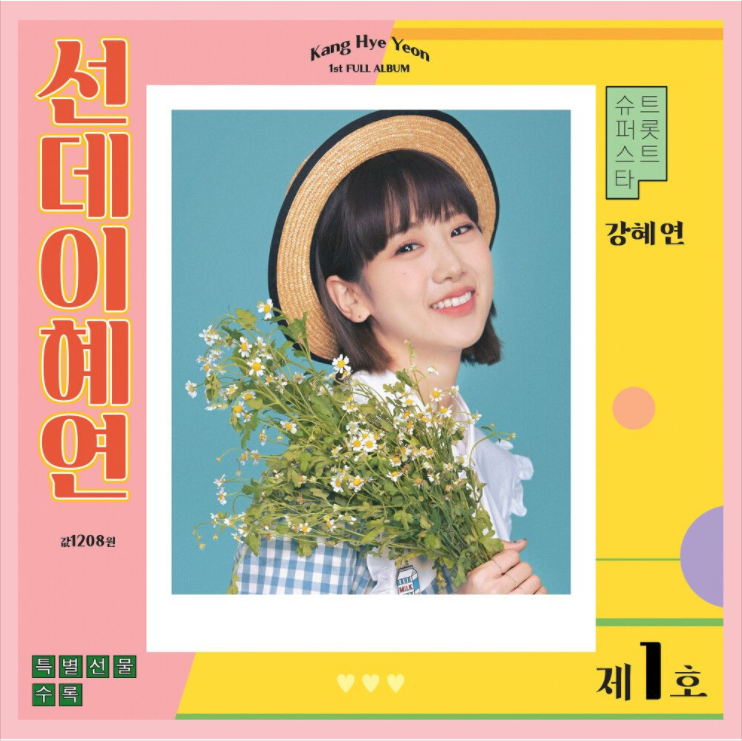  강혜연 – 선데이혜연(앨범) [노래듣기/가사/M.V]