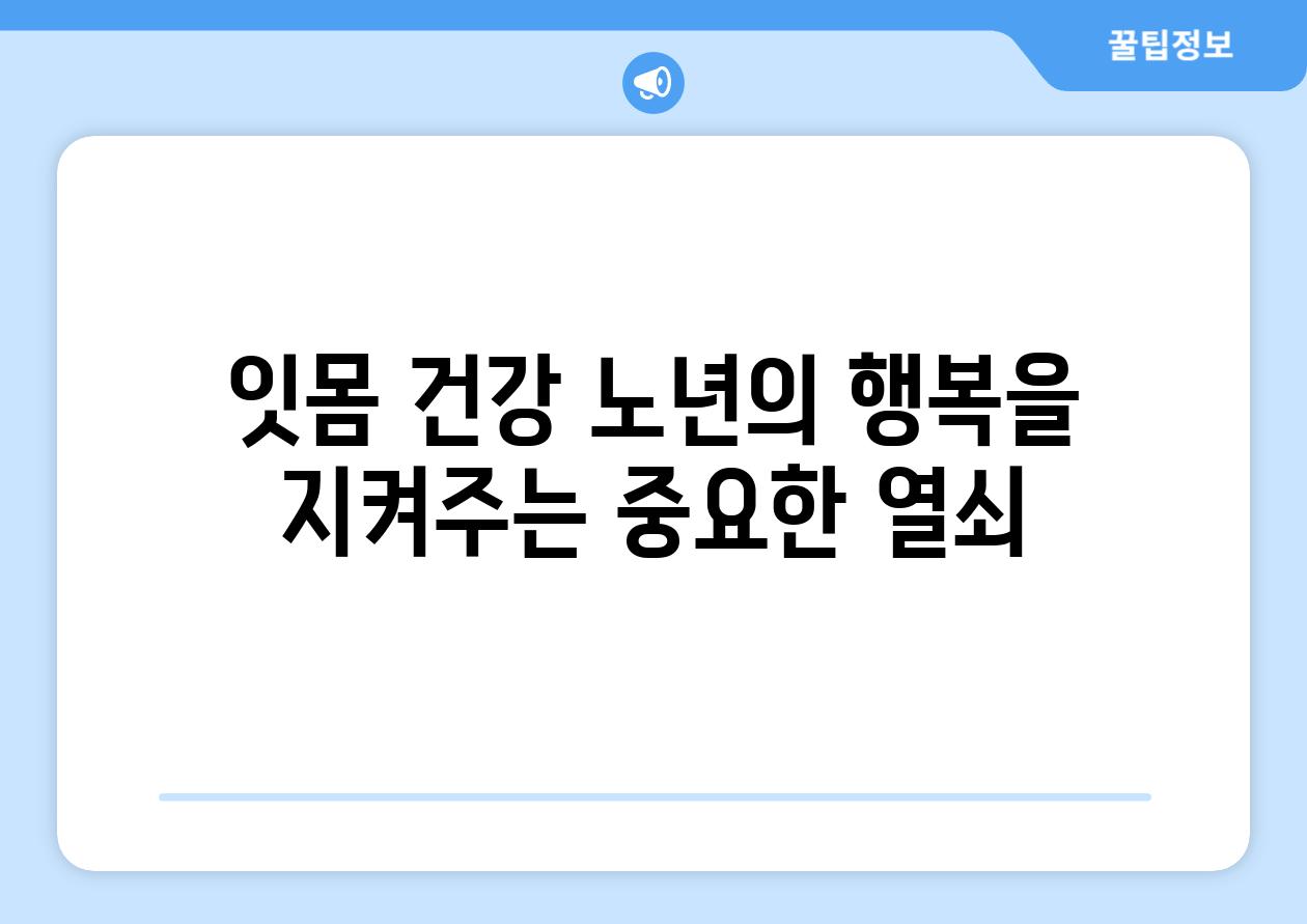 잇몸 건강 노년의 행복을 지켜주는 중요한 열쇠