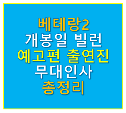 베테랑2 개봉일 빌런