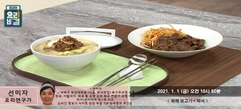  [최고의 요리비결] 파채불고기와 떡국에 대해서 알려드립니다.