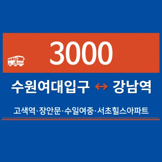 수원-심야버스-3000번-직행좌석버스-시간표-노선도-요금표