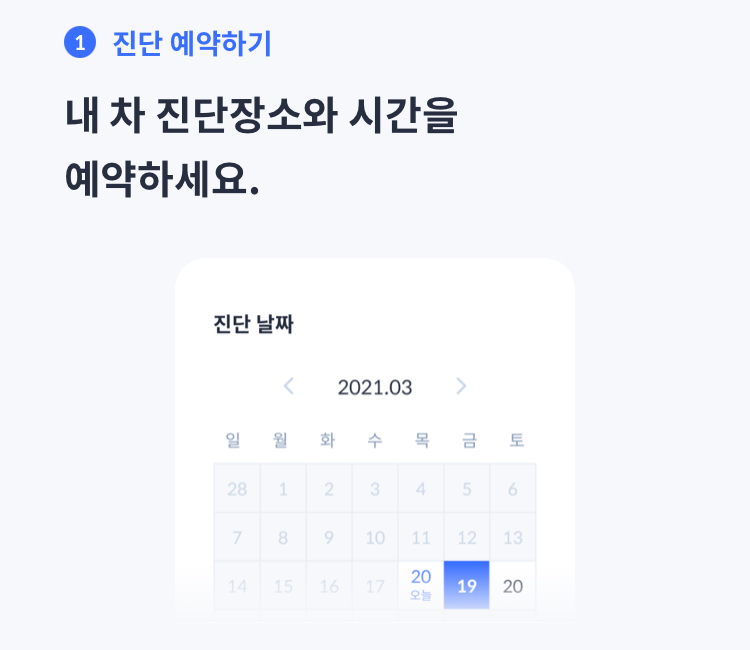 진단 예약하기