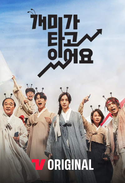 웹드라마 개미가 타고 있어요 포스터
