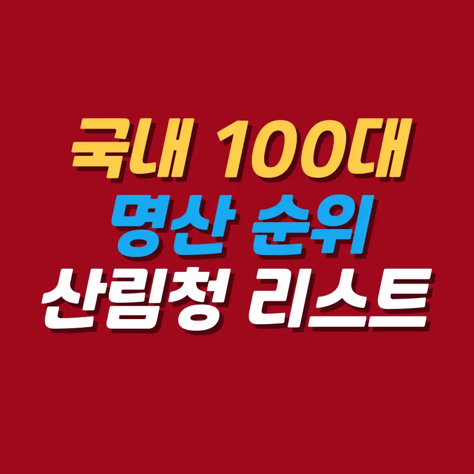 한국100대명산