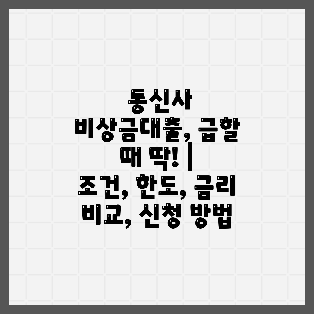  통신사 비상금대출, 급할 때 딱!   조건, 한도, 