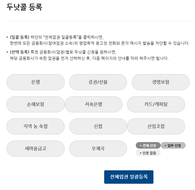 두낫콜 수신거부등록