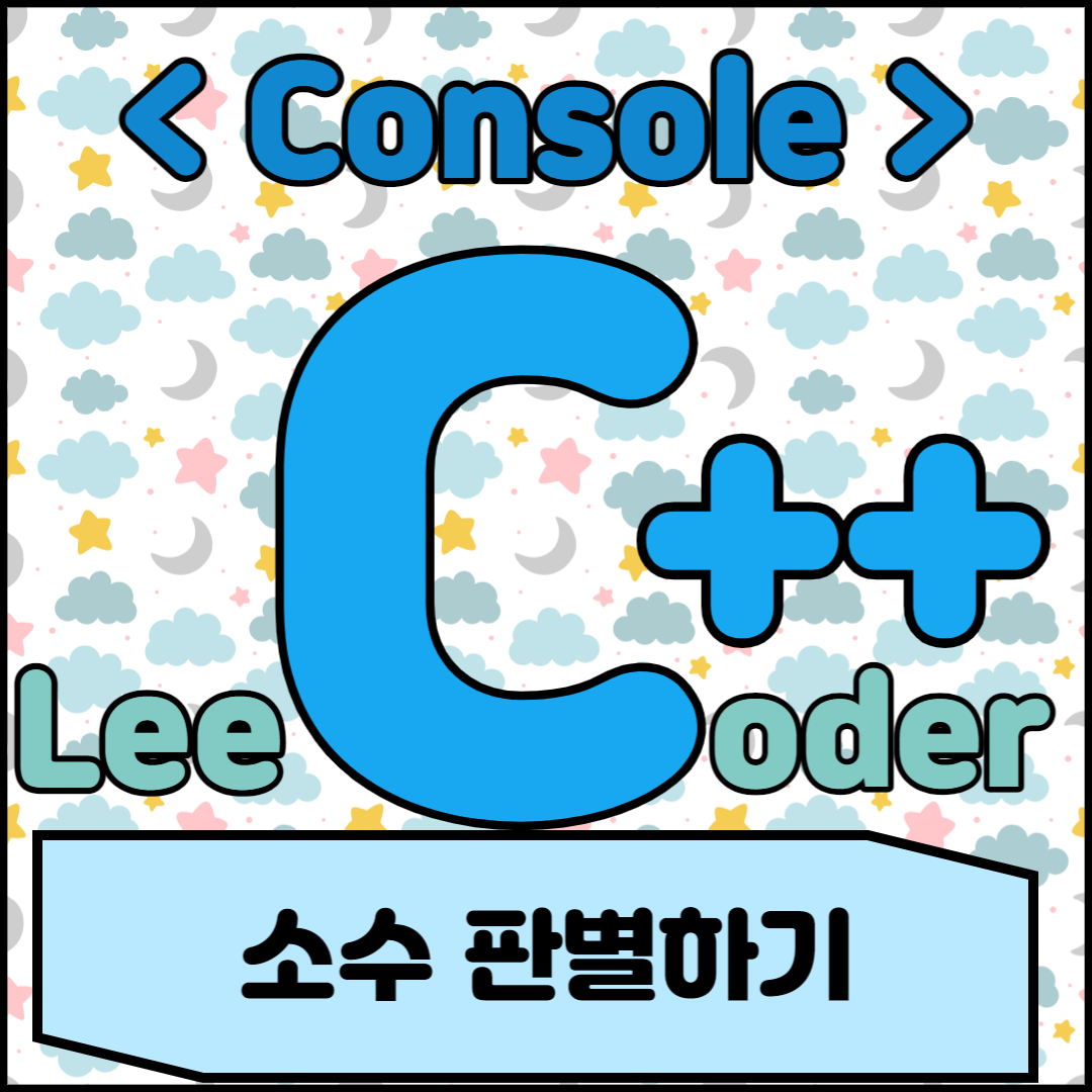  [C++] 콘솔 프로그래밍: 소수 판별하기