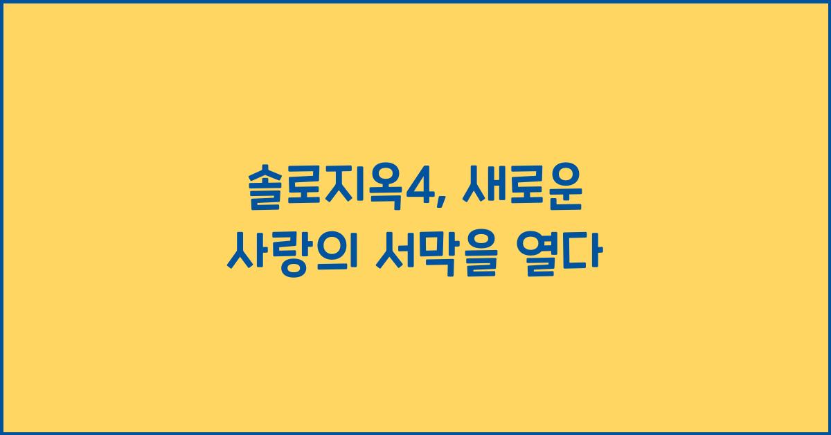 솔로지옥4