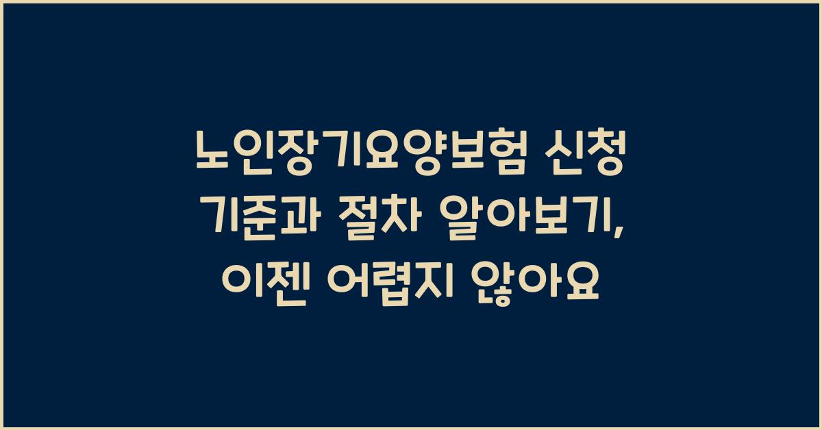 노인장기요양보험 신청 기준과 절차 알아보기