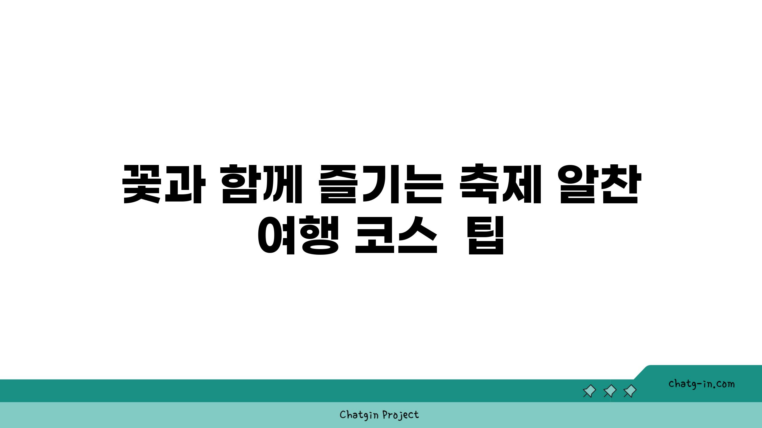 꽃과 함께 즐기는 축제 알찬 여행 코스  팁